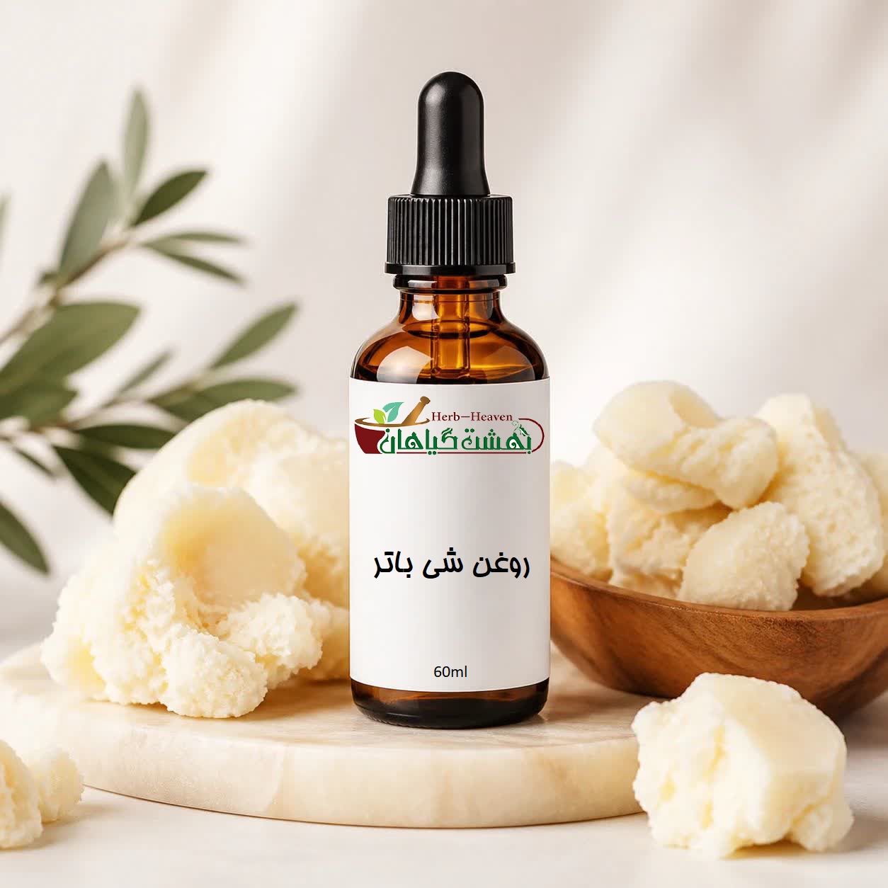 روغن شی باتر موضعی اصل ۶۰ میلیلیتر بهشت گیاهان