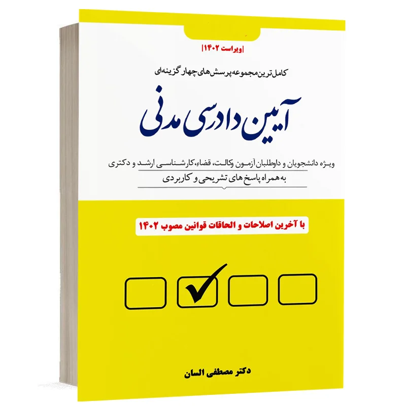 کتاب مجموعه پرسش های چهار گزینه ای آیین دادرسی مدنی نشر دوراندیشان
