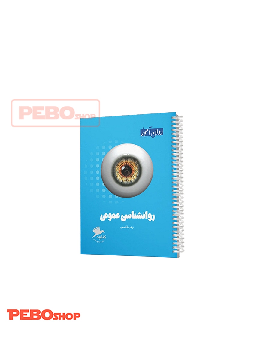 کتابچه جمع بندی روان شناسی عمومی