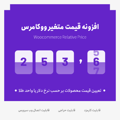 افزونه قیمت متغیر ووکامرس | پلاگین woocommerce relative price