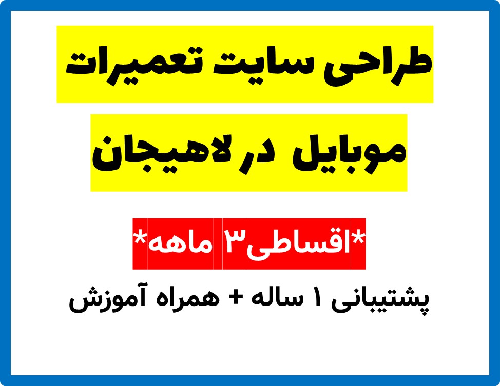 طراحی سایت تعمیرات موبایل  در لاهیجان