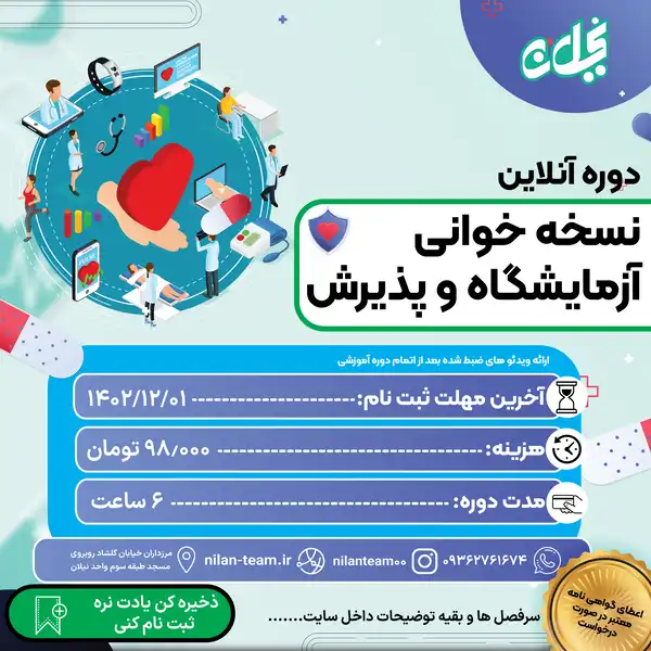 دوره آموزش آنلاین نسخه خوانی آزمایشگاه و پذیرش