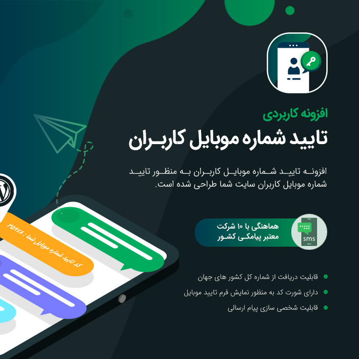 خرید افزونه تایید اجباری موبایل برای سایت های وردپرسی