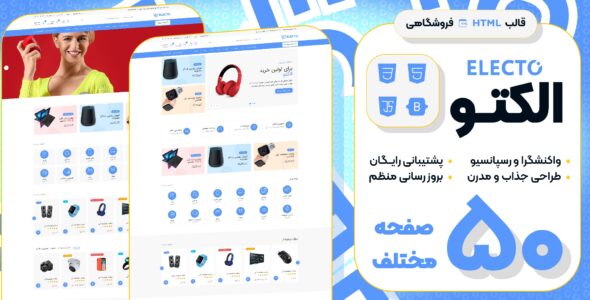 قالب HTML فروشگاهی الکتو، Electo