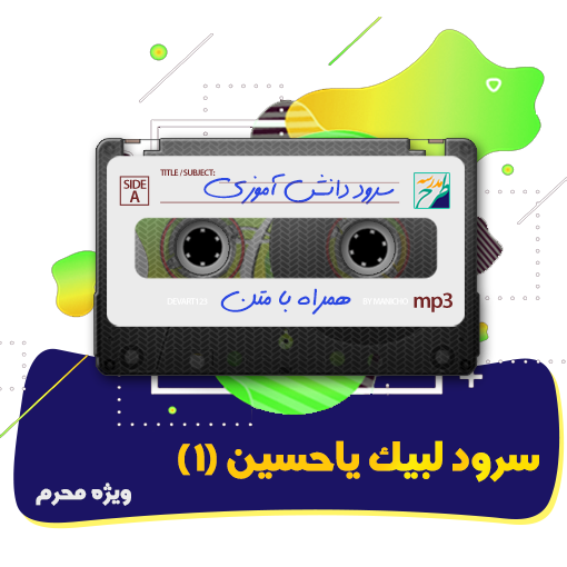 سرود لبیک یاحسین (ع)