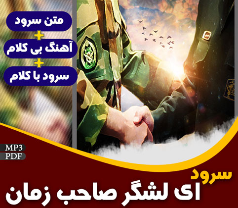 ای لشگر صاحب زمان