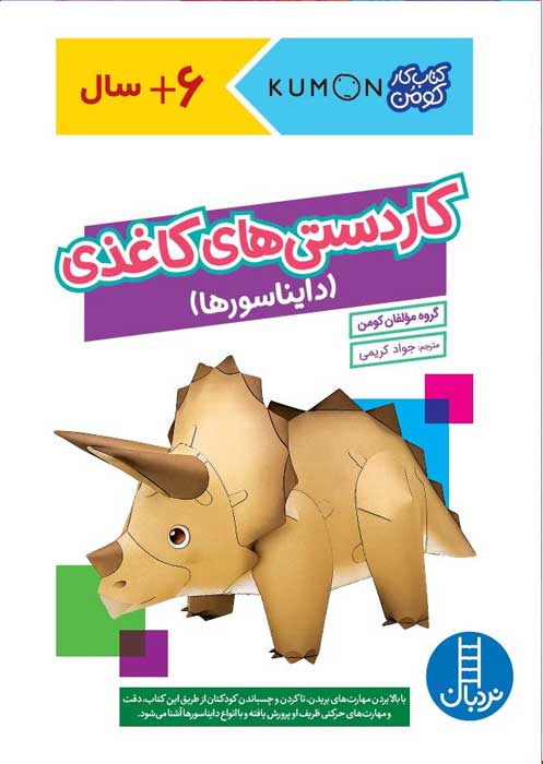 کاردستی های کاغذی (دایناسورها)