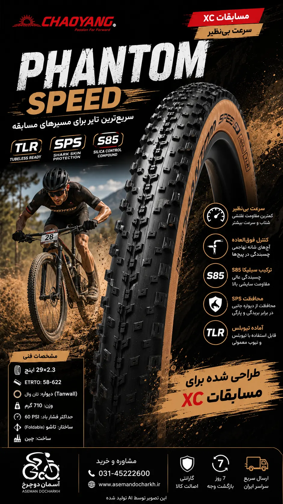 تایر فانتوم اسپید چاویانگ (Phantom Speed) سایز 29x2.3 لاستیک CHAOYANG H-5233TR سرعت لاستیک XC با کنترل بی‌نظیر دور کرم قهوه ای