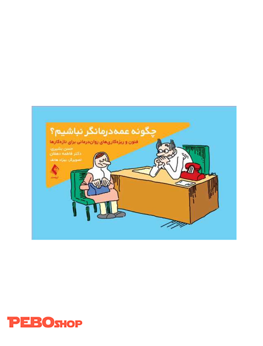 چگونه عمه‌درمانگر نباشیم؟ فنون و ریزه‌کاریهای روان‌درمانی برای تازه‌کارها