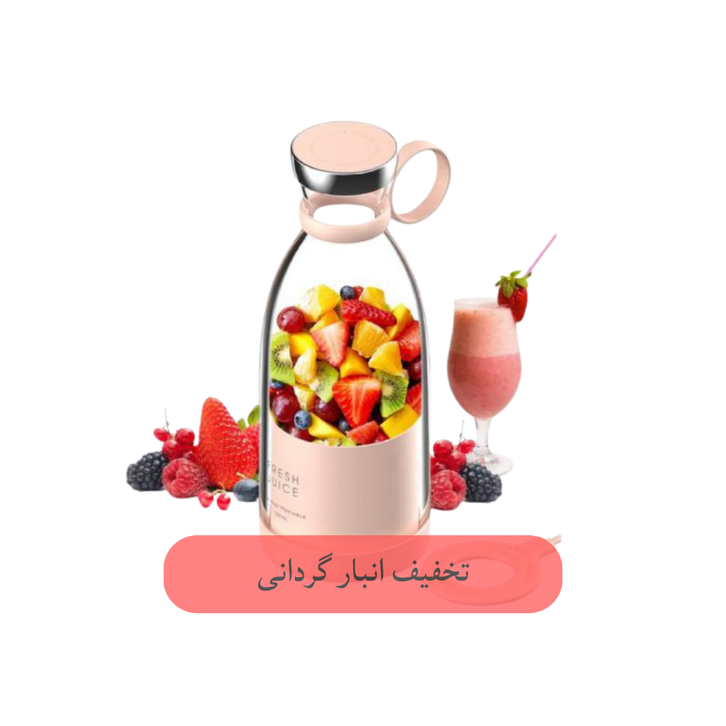مخلوط کن و بلندر قابل حمل شارژ وایرلس 350 میلی لیتری