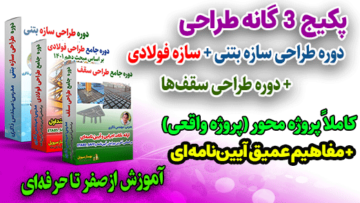 دوره طراحی سازه بتنی + طراحی سازه فولادی + طراحی سقفها (پکیج 3گانه طراحی نرم افزاری) + 2800 جدید
