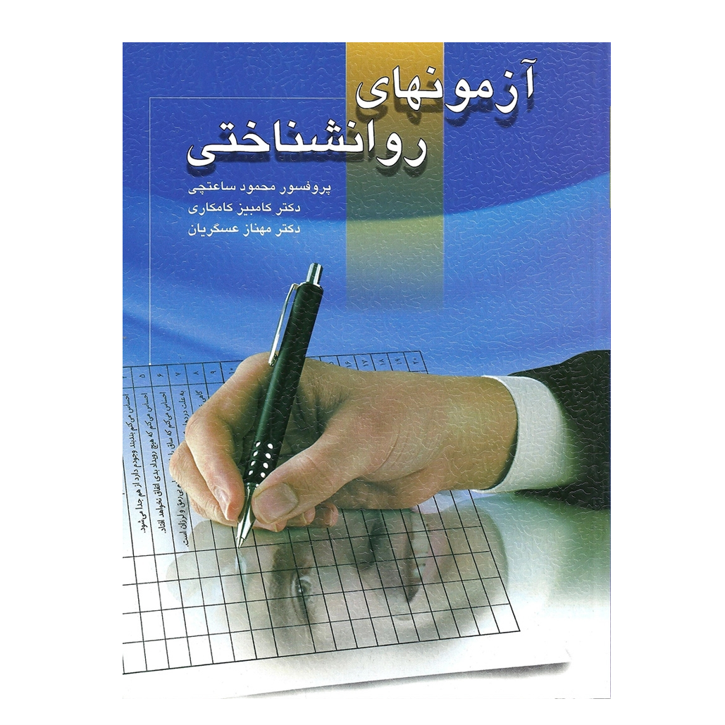 آزمونهای روانشناختی تالیف دکتر محمود ساعتچی جلد اول
