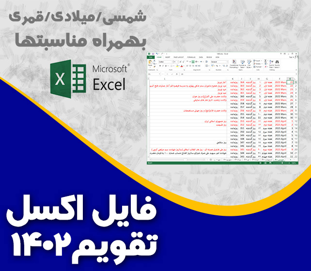 اکسل تقویم 1402شمسی