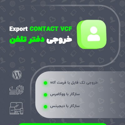 افزونه خروجی گرفتن شماره تلفن از کاربران سایت وردپرسی