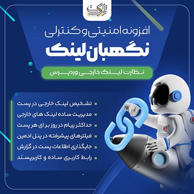 افزونه نگهبان لینک | افزونه نظارت لینک خارجی وردپرس