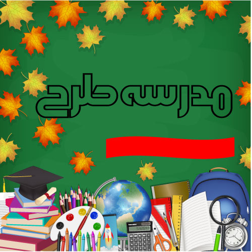وکتور بازگشت به مدرسه طرح پاییز