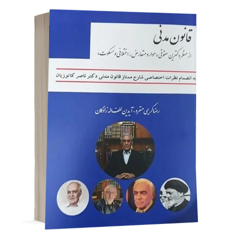کتاب قانون مدنی از منظر دکترین حقوقی «موارد متعارض، اختلافی و مسکوتـ» نشر چتردانش