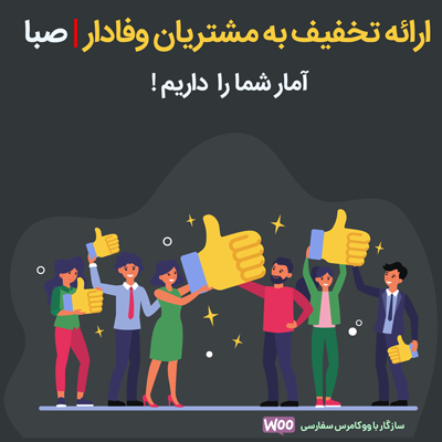 افزونه صبا | افزونه ارائه تخفیف به مشتریان وفادار ووکامرس | افزونه تخفیف مشتریان وفادار صبا
