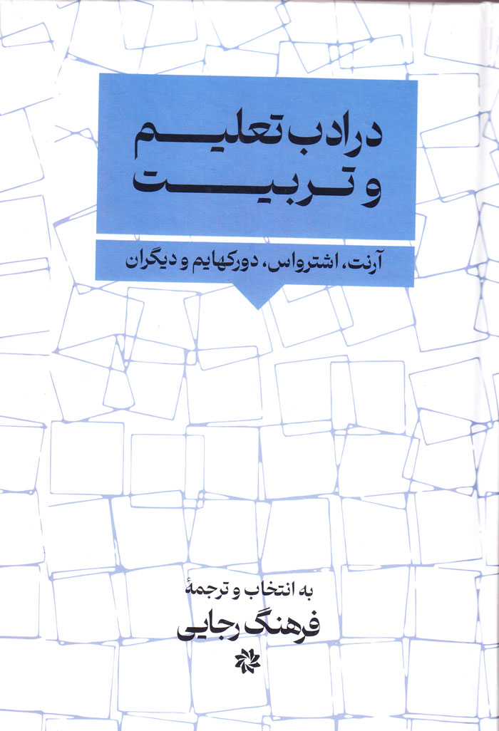 در ادب تعلیم و تربیت؛ آرنت، اشترواس، دورکهایم و دیگران