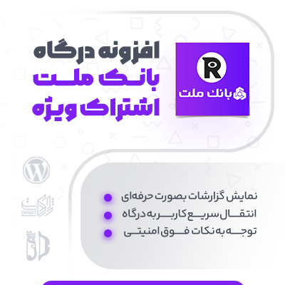 خرید افزونه درگاه پرداخت بانک ملت برای Restrict و سایت وردپرسی