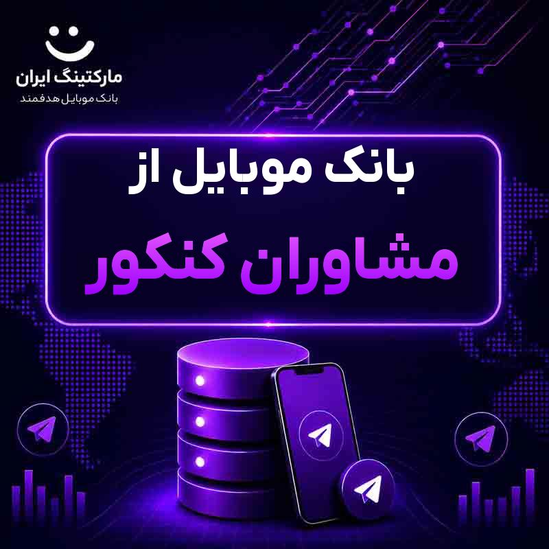 بانک موبایل از مشاوران کنکور