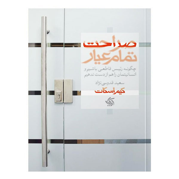 کتاب صراحت تمام عیار