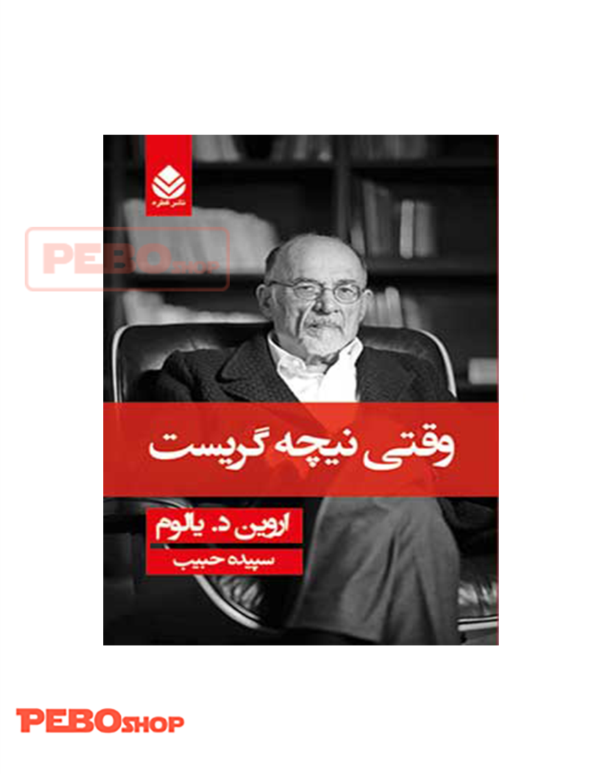 کتاب وقتی نیچه گریست اثر اروین د. یالوم نشر قطره
