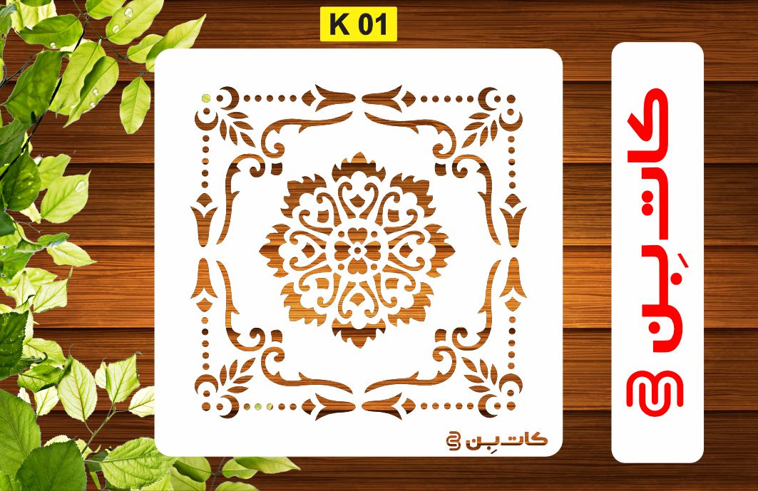 شابلون کاشی کد K 01