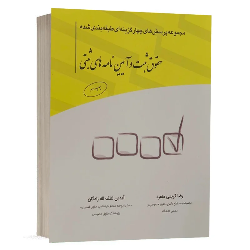 خرید کتاب تست حقوق ثبت کریمی منفرد و لطف اله زادگان (چتر دانش) + تخفیف