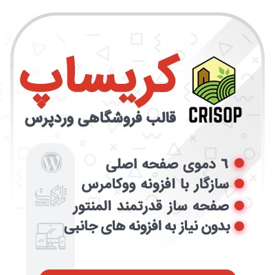 قالب فروشگاهی کریساپ؛ خرید قالب ووکامرسی crisop