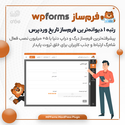 فرم ساز وردپرس WP فرمز | افزونه WPForms نسخه فارسی و راستچین