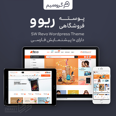 قالب Revo | قالب فروشگاهی ریوو | SW Revo WooCommerce + Mobile layouts