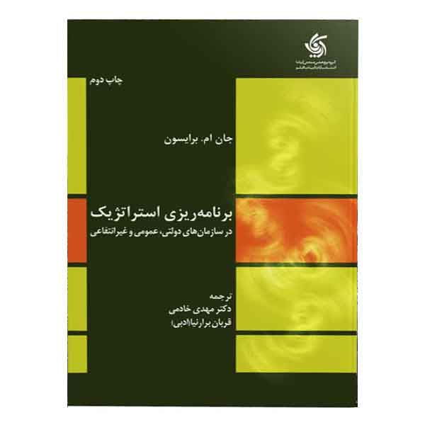کتاب برنامه‌ ریزی استراتژیک در سازمان‌های دولتی، عمومی و غیرانتفاعی