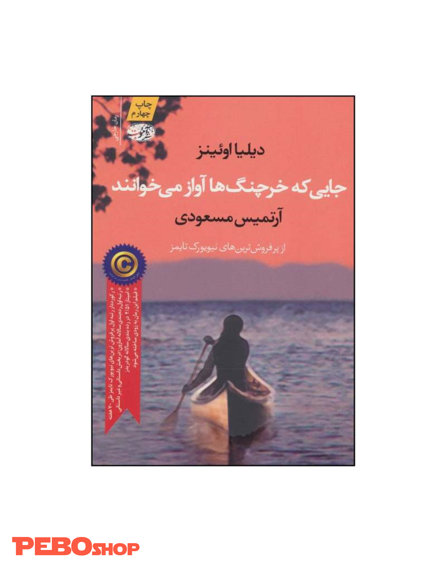 جایی که خرچنگ‌ها آواز می‌خوانند ،اثر دیلیا اوئینز نشر آموت