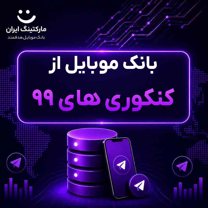 بانک موبایل از کنکوری های 99