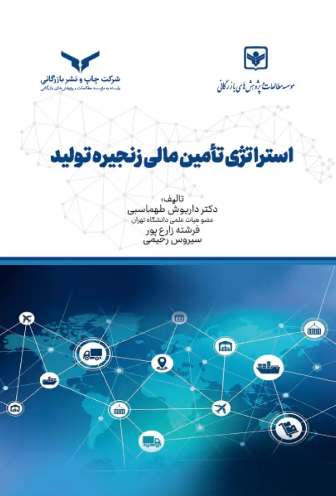 استراتژی تامین مالی زنجیره تولید
