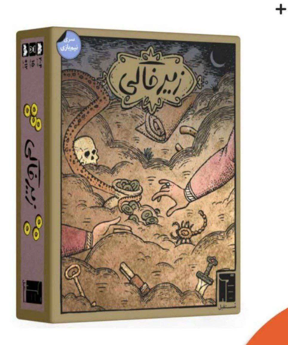 بازی زیر خاکی