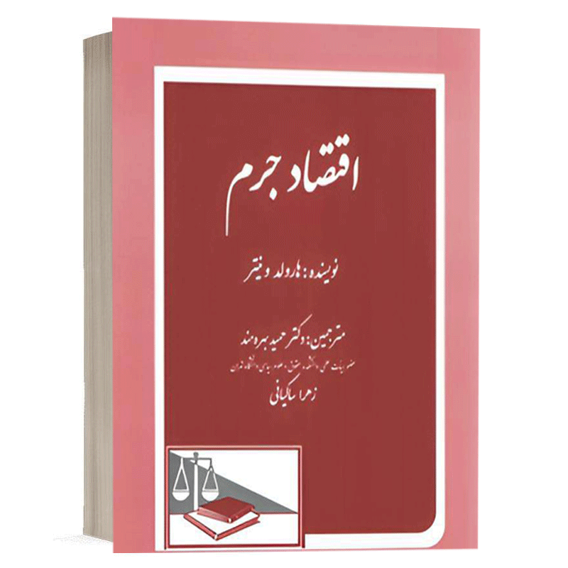 کتاب اقتصاد جرم نشر دادگستر
