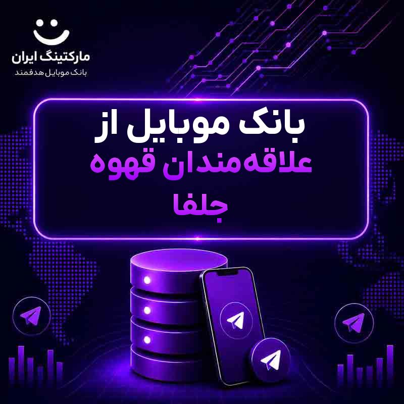 بانک موبایل از علاقه‌مندان قهوه جلفا