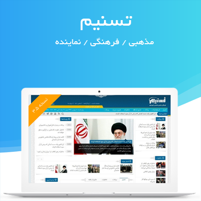 قالب ایرانی تسنیم | پوسته وردپرس تسنیم | قالب خبری تسنیم | قالب خبری فروشگاهی تسنیم