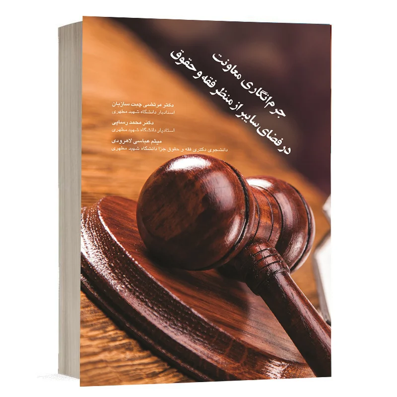 کتاب جرم‌انگاری معاونت در فضای سایبر از منظر فقه و حقوق نشر چتردانش