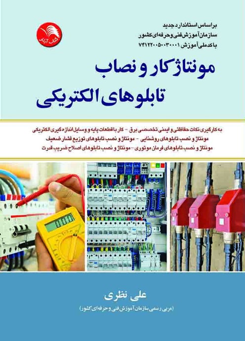 کتاب مونتاژکار و نصاب تابلوهای الکتریکی - آیلار