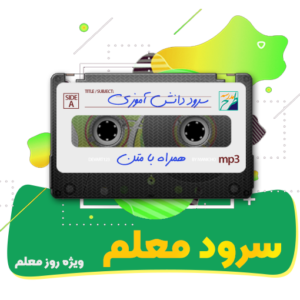 سرود معلم