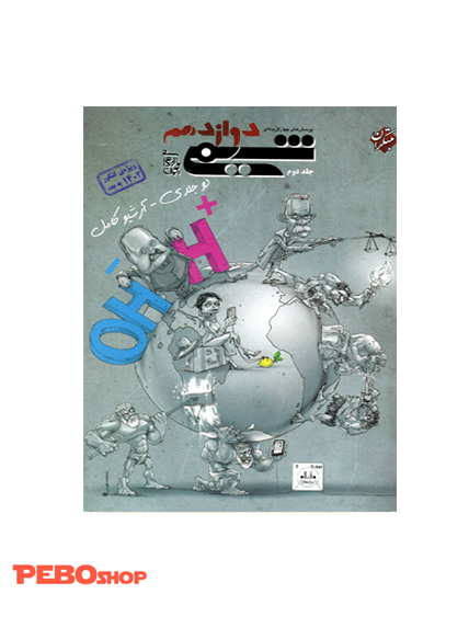شیمی دوازهم مبتکران جلد دوم ویژه کنکور 1402به بعد