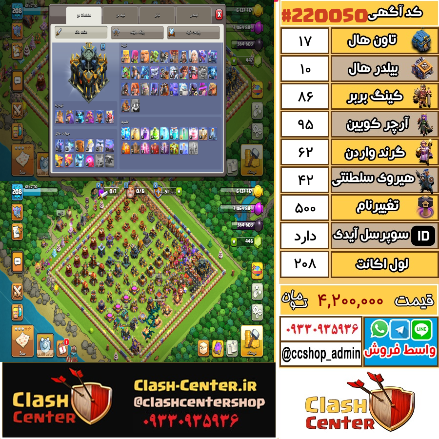 فروش اکانت کلش اف کلنز تان هال 17 لول 208 کد 220050