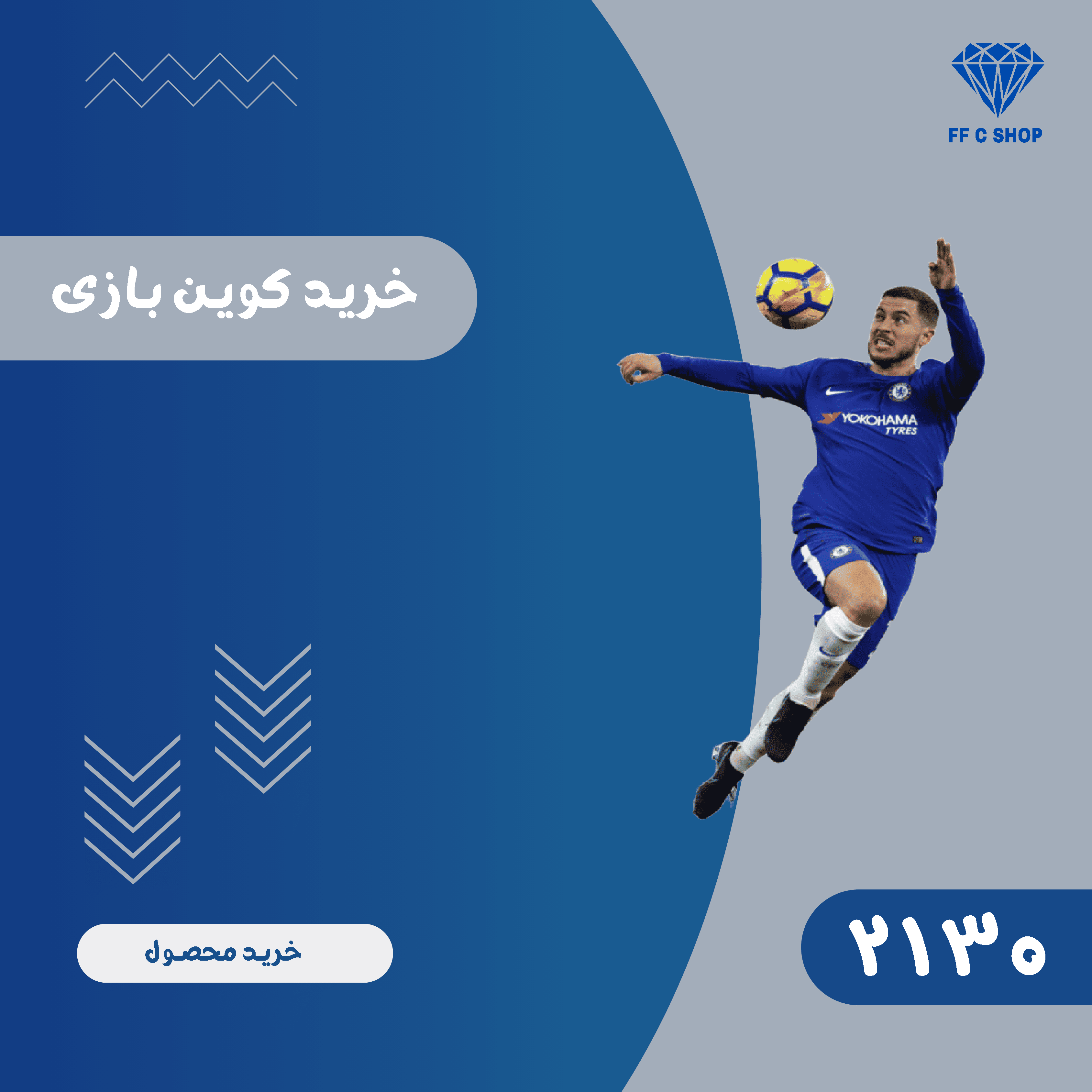2130 سکه E Football
