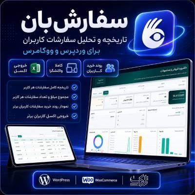 خرید افزونه مدیریت سفارشات کاربران | پلاگین تحلیل مشتری ووکامرس