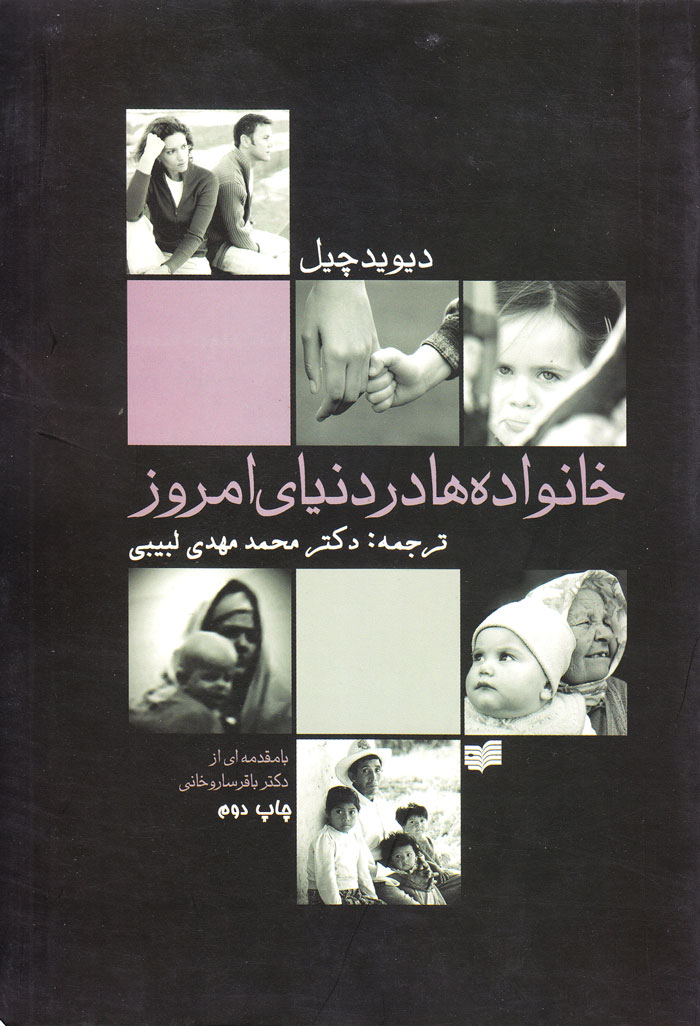 خانواده‌ها در دنیای امروز