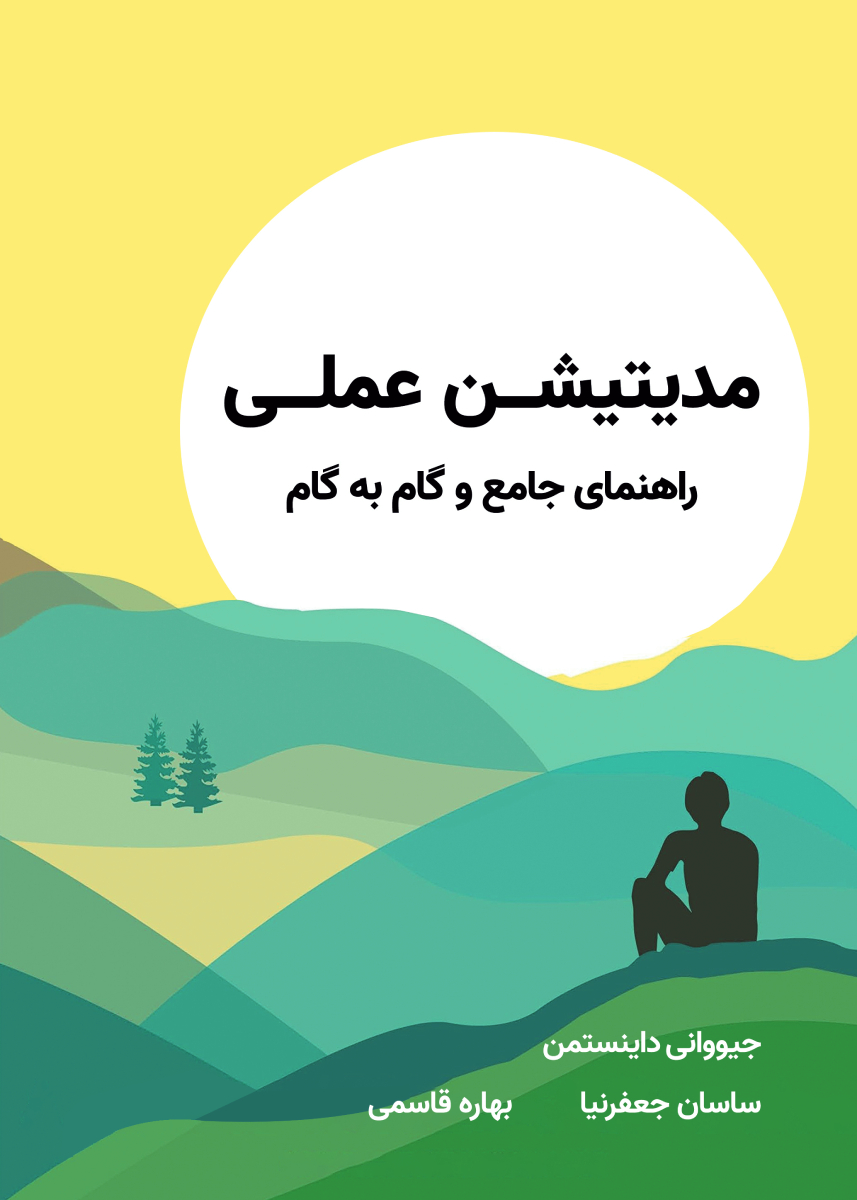 کتاب مدیتیشن عملی