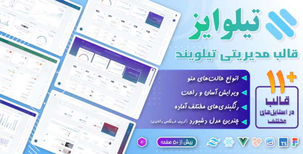 قالب داشبورد مدیریتی تیلوایز، Tailwise